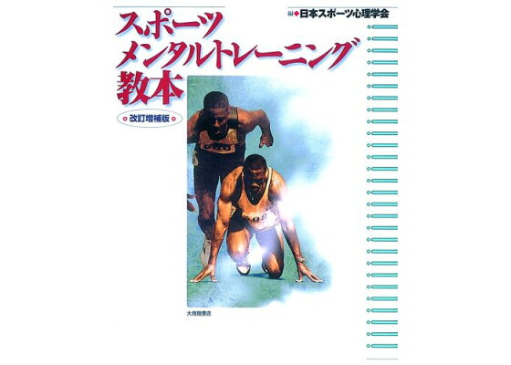 楽天ブックス スポーツメンタルトレーニング教本改訂増補版 日本スポーツ心理学会 本 楽天ブックス スポーツメンタルトレーニング教本改訂増補版 日本スポーツ心理学会 本